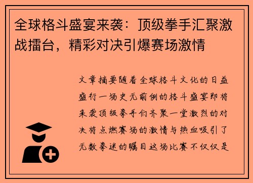 全球格斗盛宴来袭：顶级拳手汇聚激战擂台，精彩对决引爆赛场激情