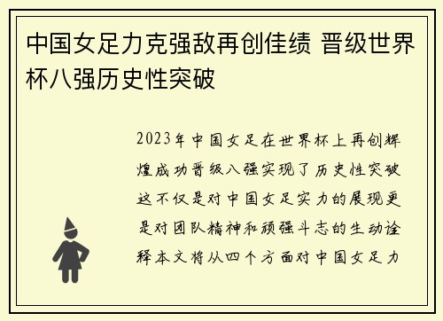 中国女足力克强敌再创佳绩 晋级世界杯八强历史性突破