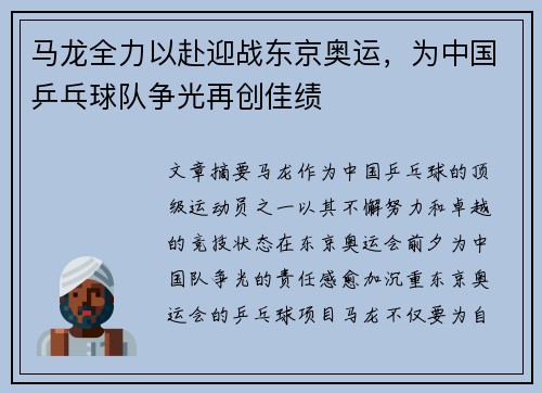 马龙全力以赴迎战东京奥运，为中国乒乓球队争光再创佳绩