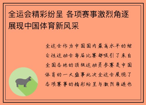 全运会精彩纷呈 各项赛事激烈角逐 展现中国体育新风采