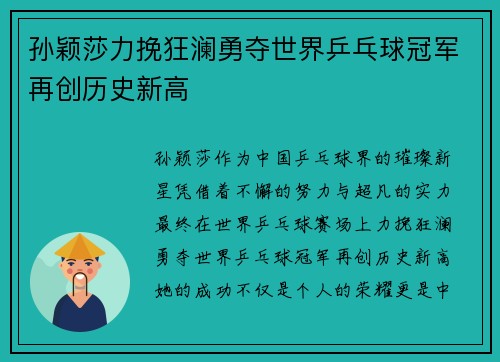 孙颖莎力挽狂澜勇夺世界乒乓球冠军再创历史新高