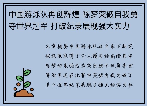 中国游泳队再创辉煌 陈梦突破自我勇夺世界冠军 打破纪录展现强大实力